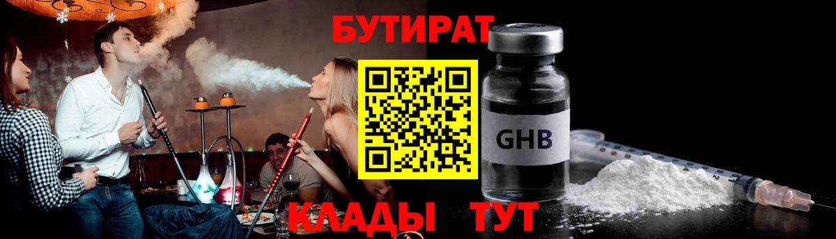 БУТИРАТ оксибутират  Вход с VPN  Симферополь 